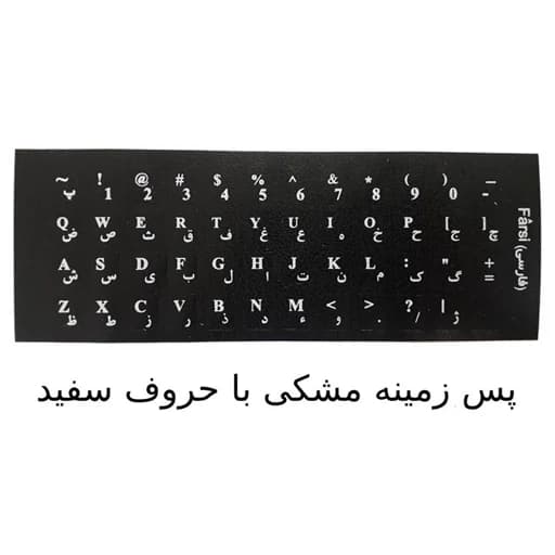 برچسب حروف فارسی کیبورد مدل چرمی — تصویر ۷