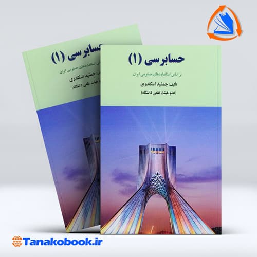 حسابرسی 1 جمشید اسکندری انتشارات فرشید