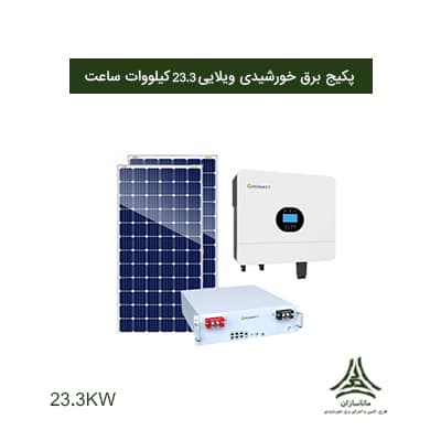پکیج برق خورشیدی ویلایی قدرتمند