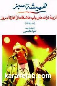 همشه سبز
