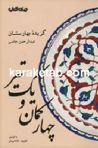 چهار کمان و یک تیر