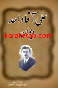 دیوان علی آقا واحد — تصویر ۲