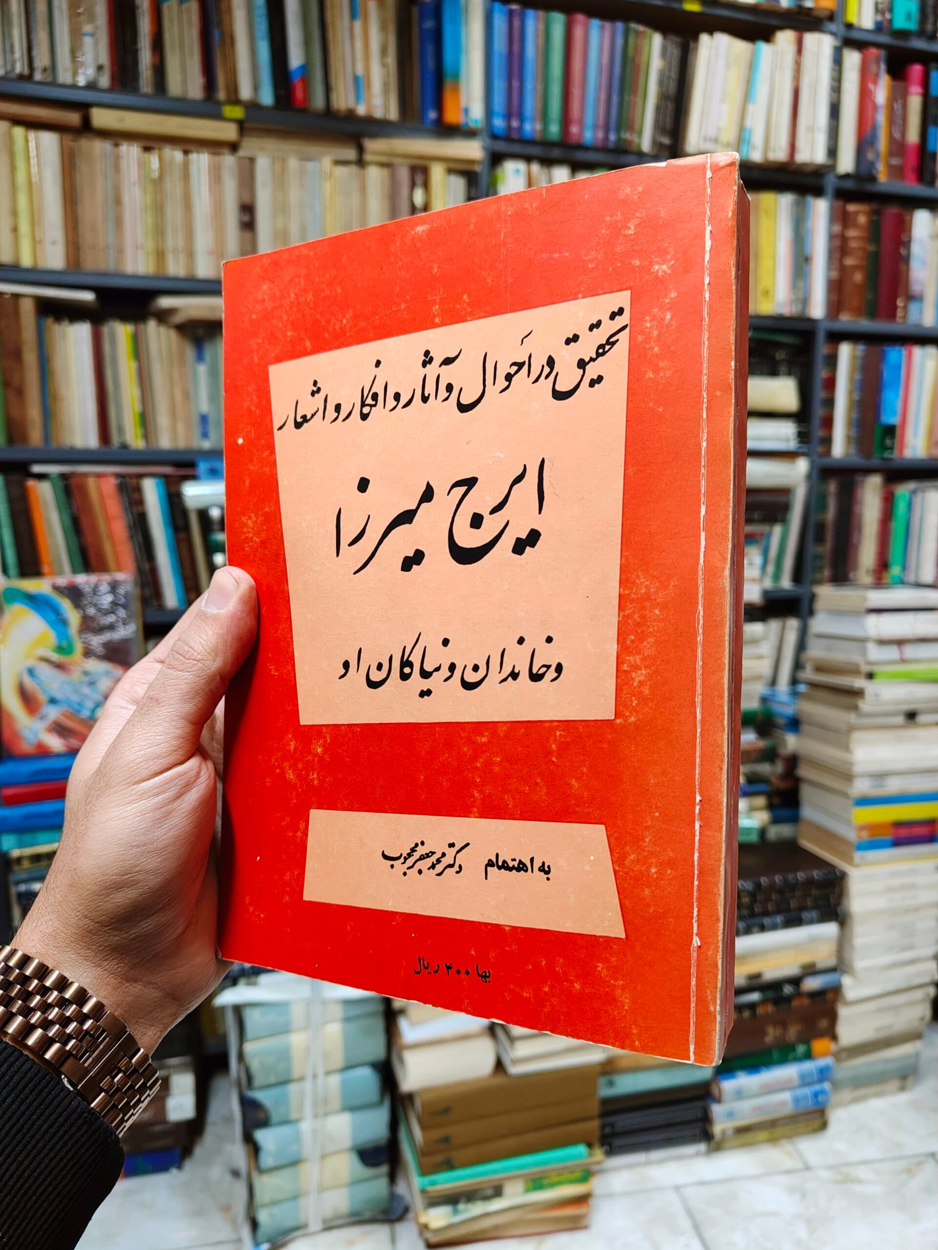 تحقیق در احوال و آثار و افکار و اشعار ایرج میرزا و خاندان و نیاکان او — تصویر ۳