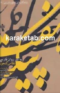 هفت پیکر به نثر روان فارسی — تصویر ۲