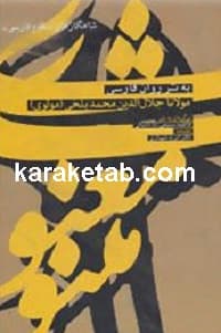 مثنوی معنوی به نثر روان فارسی