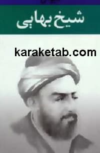 دیوان شیخ بهایی — تصویر ۳