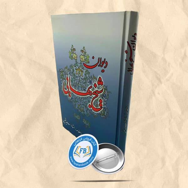 دیوان شیخ بهایی — تصویر ۲