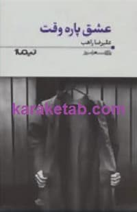 عشق پاره وقت — تصویر ۲