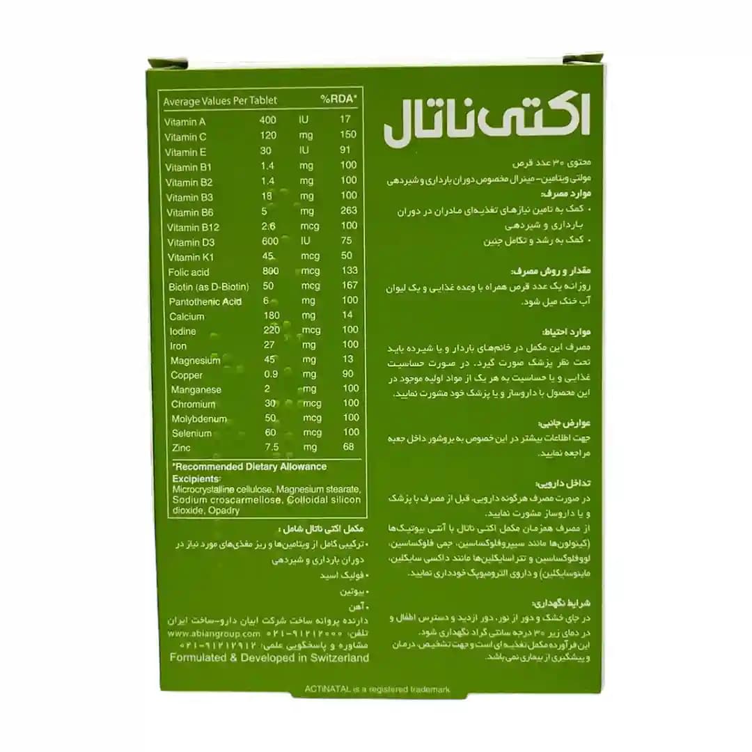 قرص مولتی ویتامین اکتی ناتال لیبرتی سوئیس 30 عددی/Liberty Swiss Acti Natal Multivitamin 30 Tabs — تصویر ۴