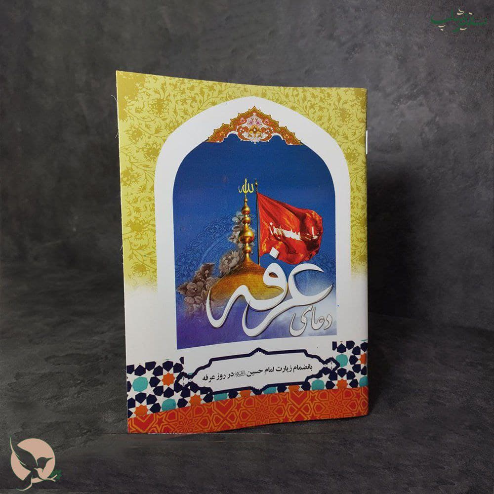 کتاب دعا عرفه