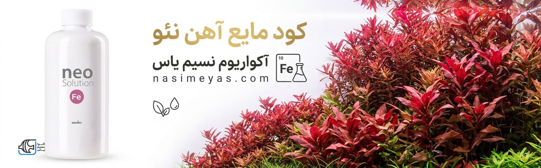 کود مایع آهن برای گیاهان آبزی آکواریو نئو سولوشن — تصویر ۵