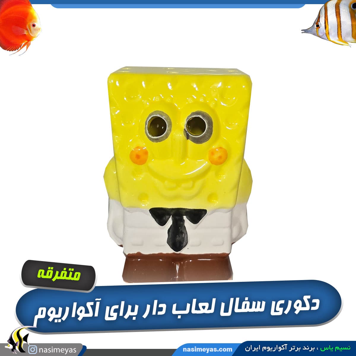 دکوری آکواریوم سرامیکی باب اسفنجی بزرگ کد K44 — تصویر ۲