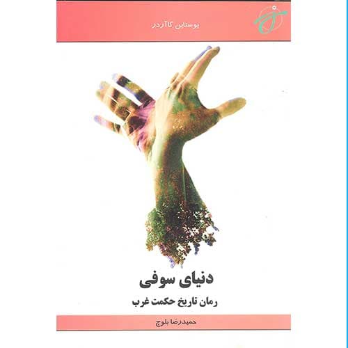دنیای سوفی — تصویر ۳