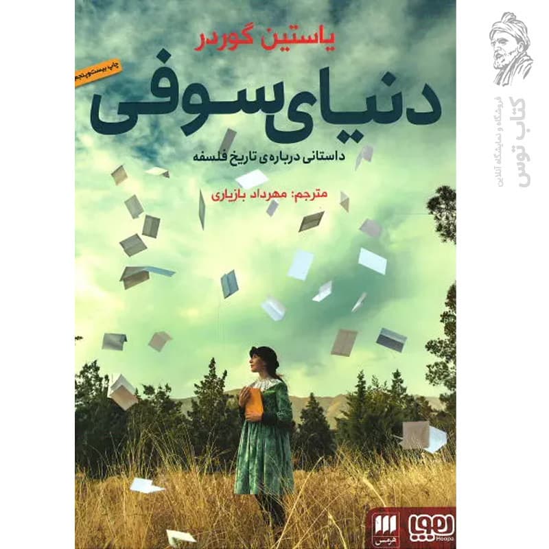 دنیای سوفی — تصویر ۷