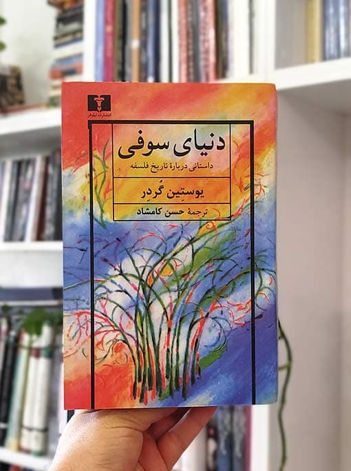دنیای سوفی — تصویر ۵