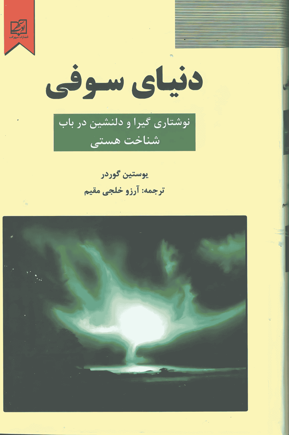 دنیای سوفی — تصویر ۴