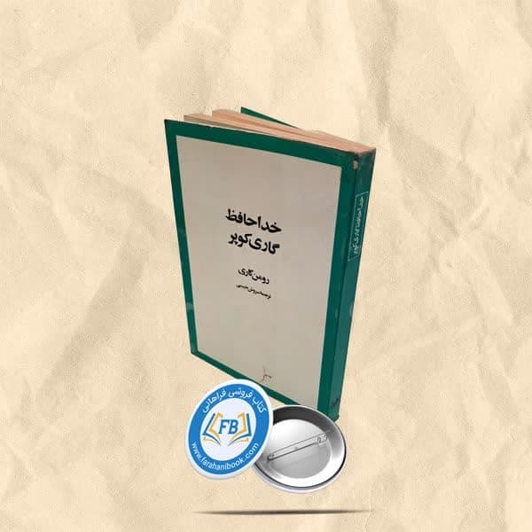 خداحافظ گاری کوپر — تصویر ۸
