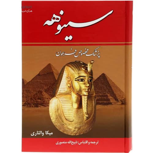 سینوهه پزشک مخصوص فرعون — تصویر ۳