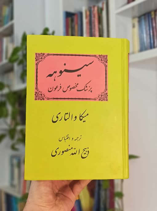 سینوهه پزشک مخصوص فرعون — تصویر ۷