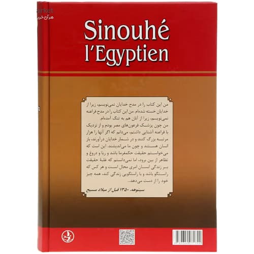 سینوهه پزشک مخصوص فرعون — تصویر ۵