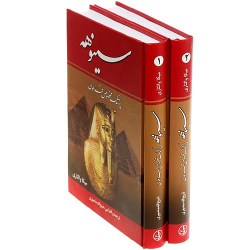 سینوهه پزشک مخصوص فرعون — تصویر ۴