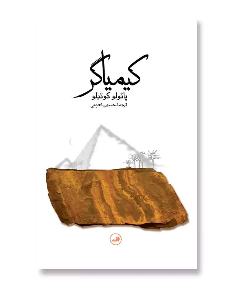 کیمیاگر — تصویر ۱۰