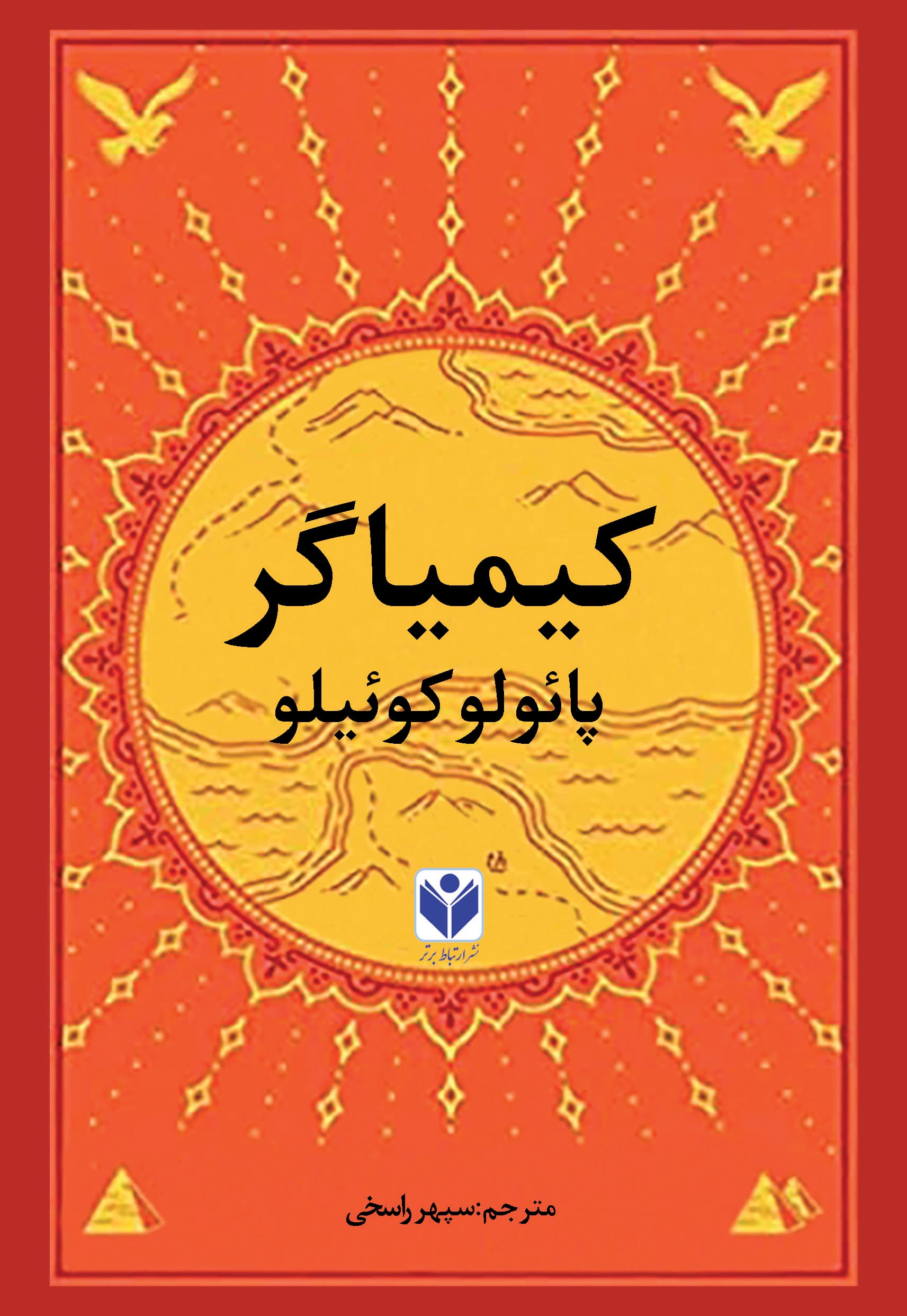کیمیاگر — تصویر ۶
