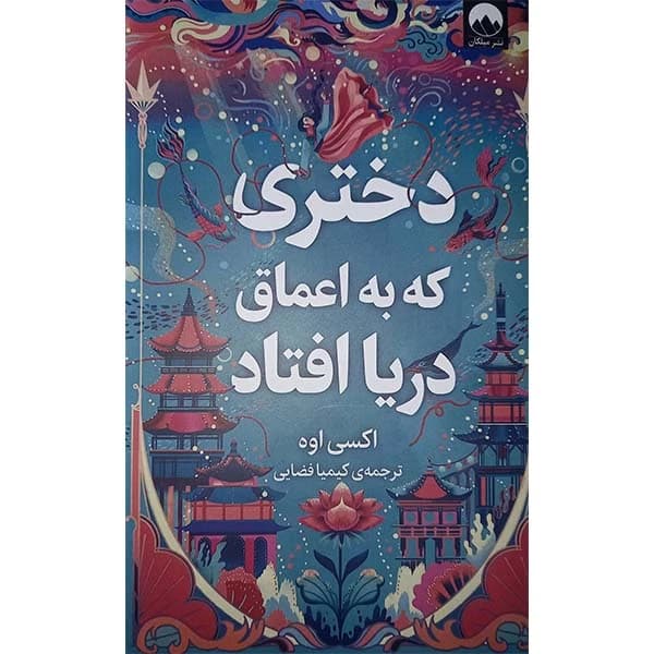 دختری که به اعماق دریا افتاد — تصویر ۴