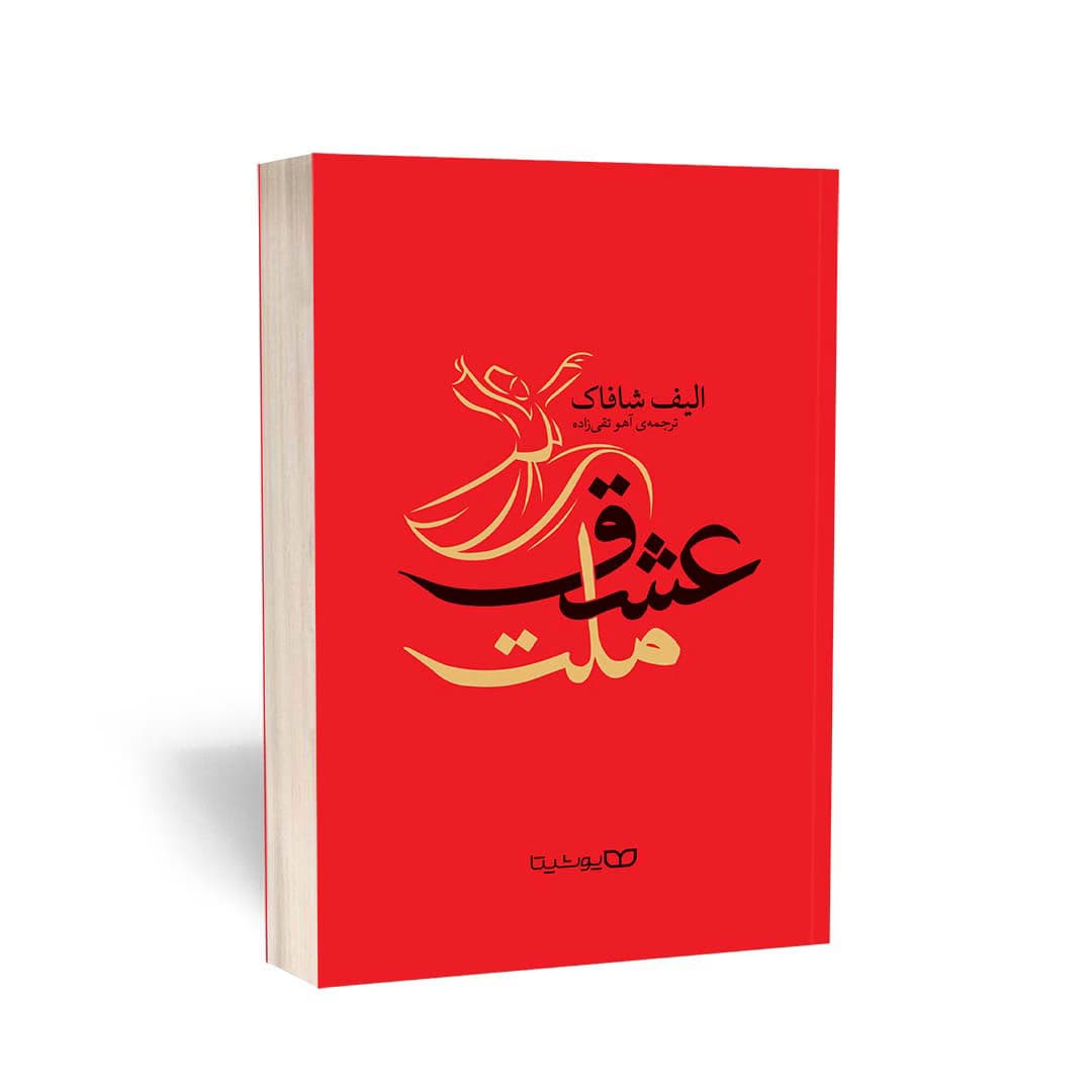 ملت عشق — تصویر ۱۰