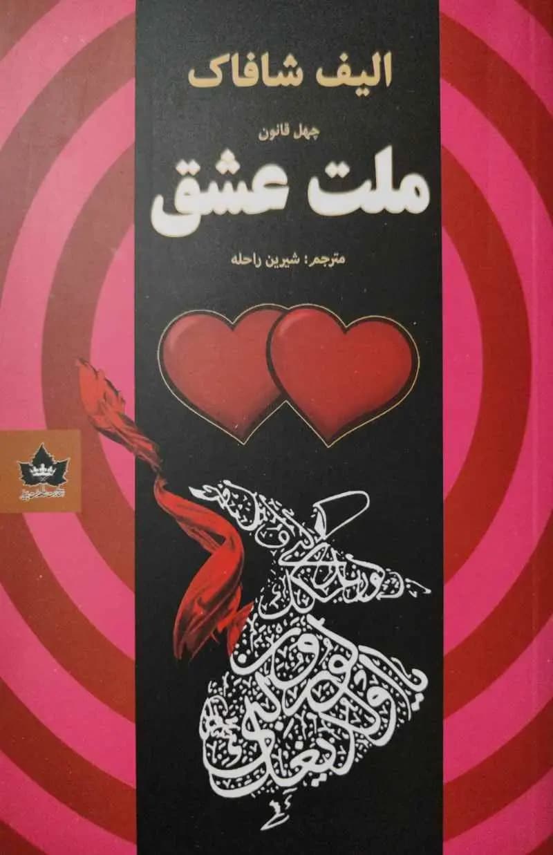ملت عشق — تصویر ۸
