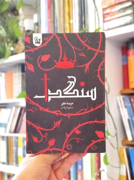 سنگدل — تصویر ۶