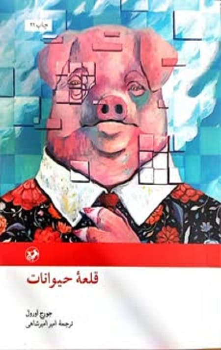 قلعه حیوانات — تصویر ۱۱
