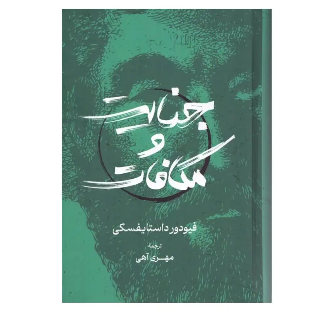 جنایت و مکافات — تصویر ۷