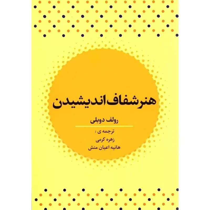 هنر شفاف اندیشیدن — تصویر ۷