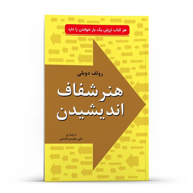 هنر شفاف اندیشیدن — تصویر ۸