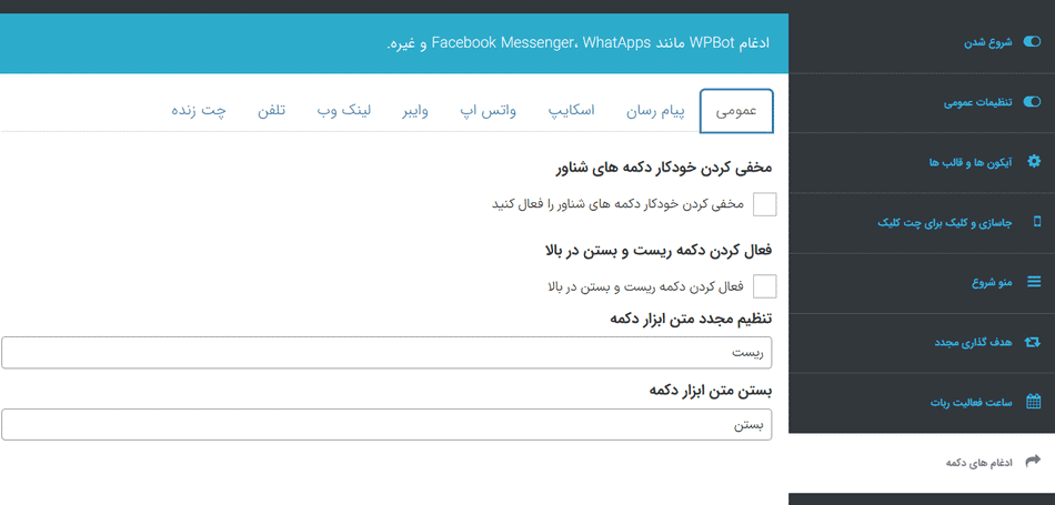 افزونه چت بات هوش مصنوعی وردپرس بات پرمیوم | WPBot Chatbot Pro — تصویر ۳