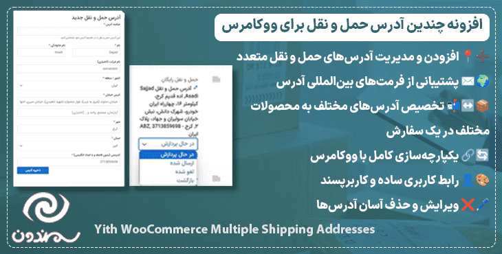 افزونه چندین آدرس حمل و نقل برای ووکامرس | Yith WooCommerce Multiple Shipping Addresses — تصویر ۹