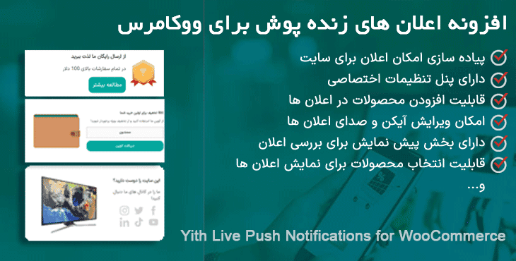 افزونه اعلان های زنده پوش برای ووکامرس | Yith Live Push Notifications for WooCommerce
