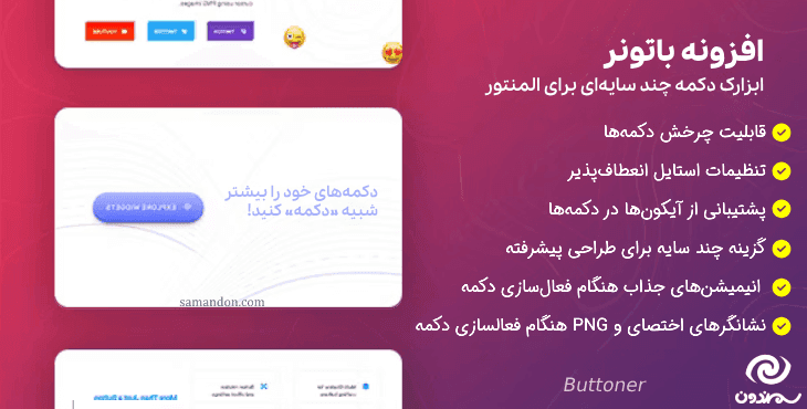 افزونه باتونر | ابزارک دکمه چند سایه ای برای المنتور | Buttoner