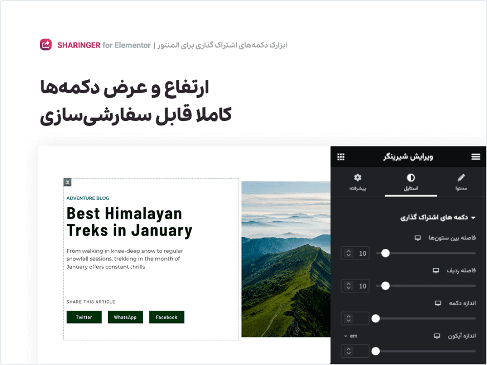افزونه شیرینگر | ابزارک دکمه های اشتراک گذاری برای المنتور | Sharinger — تصویر ۳