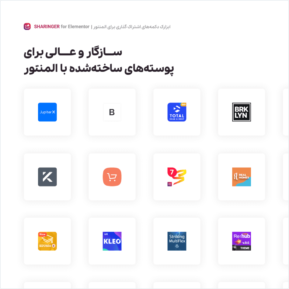 افزونه شیرینگر | ابزارک دکمه های اشتراک گذاری برای المنتور | Sharinger — تصویر ۸