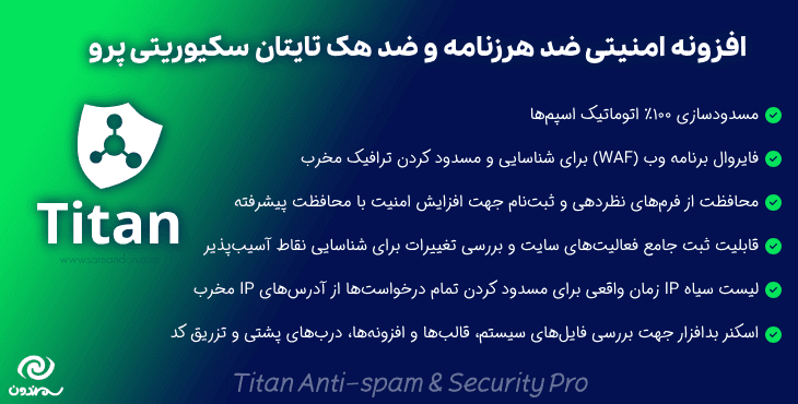 افزونه امنیتی ضد هرزنامه و ضد هک تایتان سکیوریتی پرو | Titan Anti-spam & Security Pro — تصویر ۹