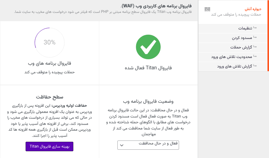 افزونه امنیتی ضد هرزنامه و ضد هک تایتان سکیوریتی پرو | Titan Anti-spam & Security Pro — تصویر ۳