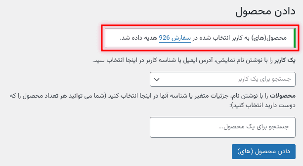 افزونه دادن محصول هدیه به کاربران در ووکامرس | Give Products for WooCommerce — تصویر ۹