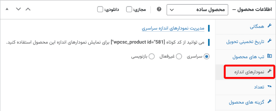 افزونه نمودارهای اندازه محصول برای ووکامرس | WPC Product Size Chart for WooCommerce (Premium) — تصویر ۹