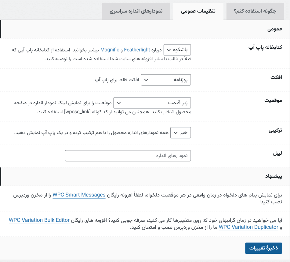 افزونه نمودارهای اندازه محصول برای ووکامرس | WPC Product Size Chart for WooCommerce (Premium) — تصویر ۵