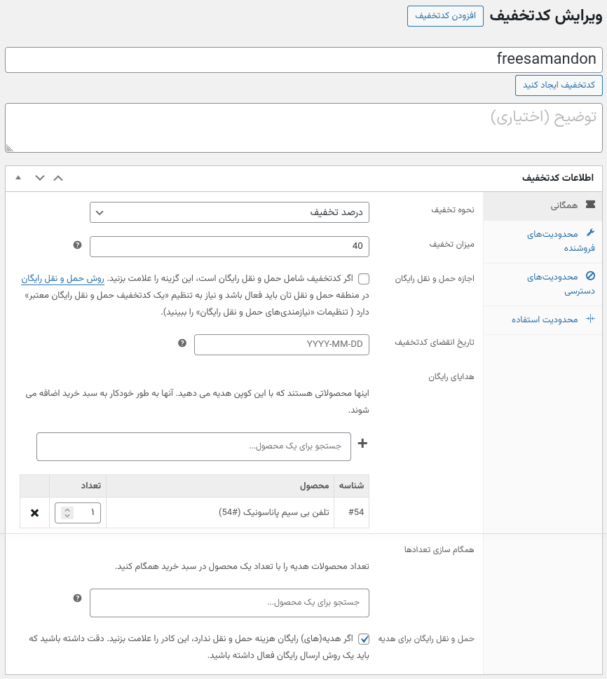 افزونه کوپن های هدیه رایگان محصول برای ووکامرس | WooCommerce Free Gift Coupons — تصویر ۶