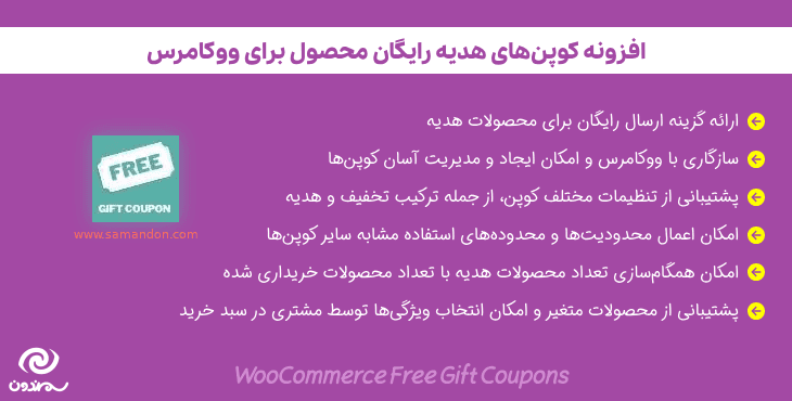 افزونه کوپن های هدیه رایگان محصول برای ووکامرس | WooCommerce Free Gift Coupons