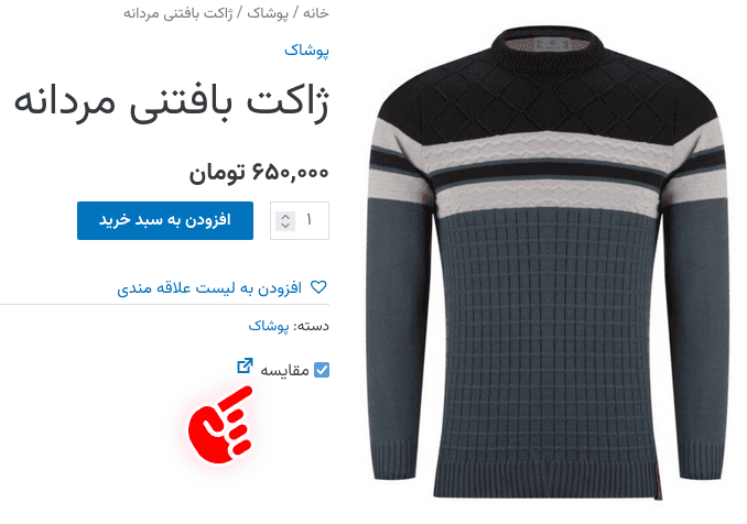 افزونه مقایسه محصولات ووکامرس | WooCommerce Products Compare — تصویر ۸