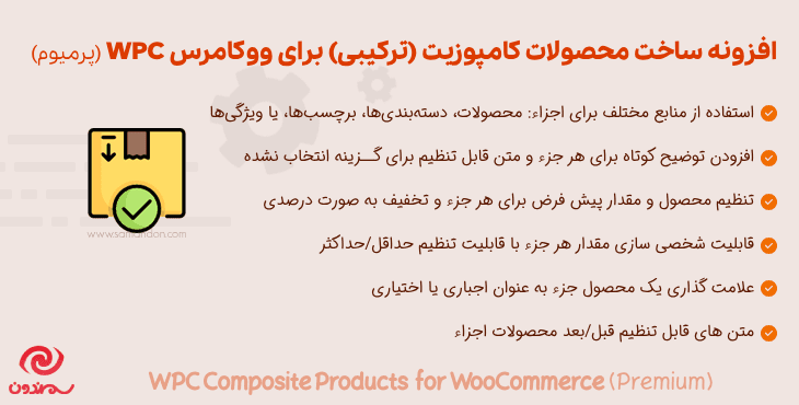 افزونه ساخت محصولات کامپوزیت (ترکیبی) | WPC Composite Products for WooCommerce — تصویر ۲